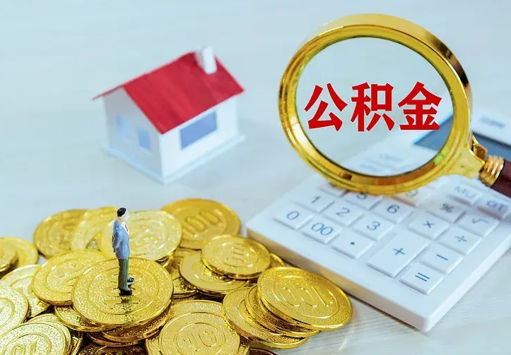 沙洋在职帮取住房公积金（怎么在职取公积金）